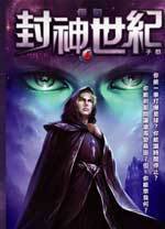封神世纪