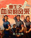 重生之血染的风采