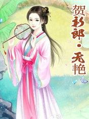 贺新郎&middot;无艳