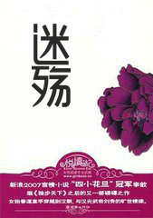迷殇