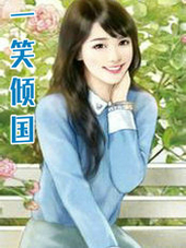 一笑倾国