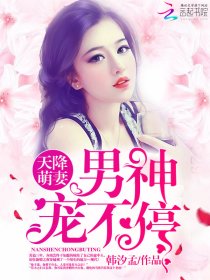 天降萌凄:男神宠不停!