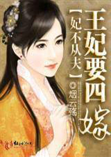 妃不从夫：王妃要四嫁