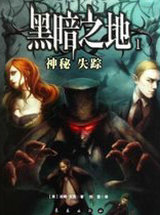 黑暗之地1:神秘失踪
