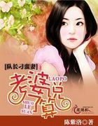 队长刁蛮凄:老婆说了算