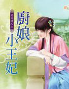 厨娘小王妃