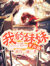 我的妹妹有问题