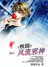 校园风流邪神