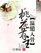 桃花有主,温缱入骨