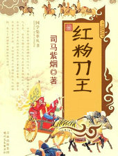 红粉刀王