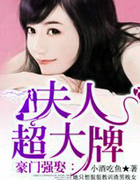 豪门强娶:夫人超大牌