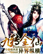 九转金仙异界纵横