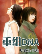 重组DNA