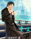 无尽重生录