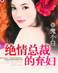 绝情总裁的弃妇