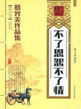 不了恩怨不了情