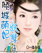 倾城萌妃妖孽王