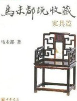 马未都说收藏·家具篇