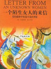 一个陌生女人的来信