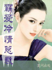 霸爱冷情总裁