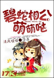 碧蛇相公,萌萌哒!