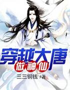 穿越大唐做神仙