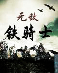 无敌铁骑士