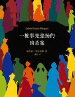 一件事先张扬的凶杀案