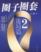 圈子圈套2：迷局篇