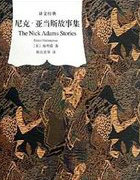 尼克&middot;亚当斯故事集
