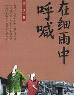 在细雨中呼喊