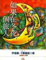 如果在冬夜,一个旅人