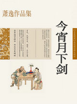 今宵月下剑