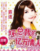 霸道：坏总裁的亿万情人