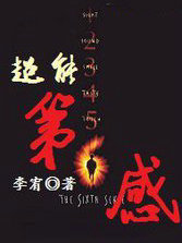 超能第六感