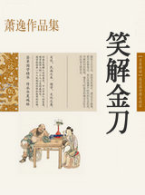 笑解金刀