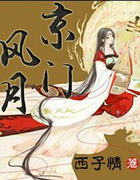 京门风月