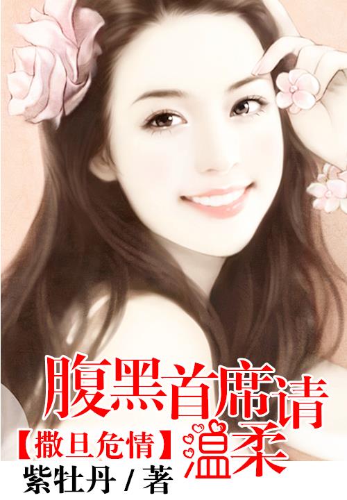 撒旦危情:腹黑首席请温柔