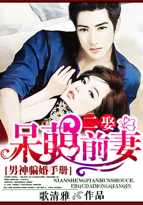男神骗婚手册：二娶呆萌前凄