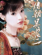 大唐顺宗（唐朝吴老二）