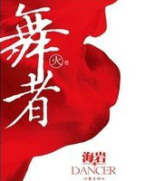 舞者(火卷)