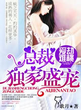 爱劫难桃,总裁独家盛宠