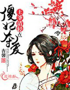 傻妃夺爱:王爷,请轻点