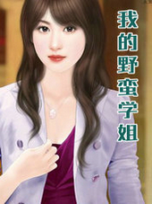 我的野蛮学姐