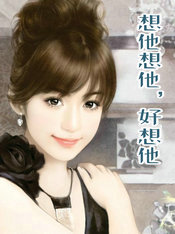 想他想他，好想他