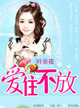 继承者的情人契约：爱住不放