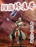 闯荡修真界