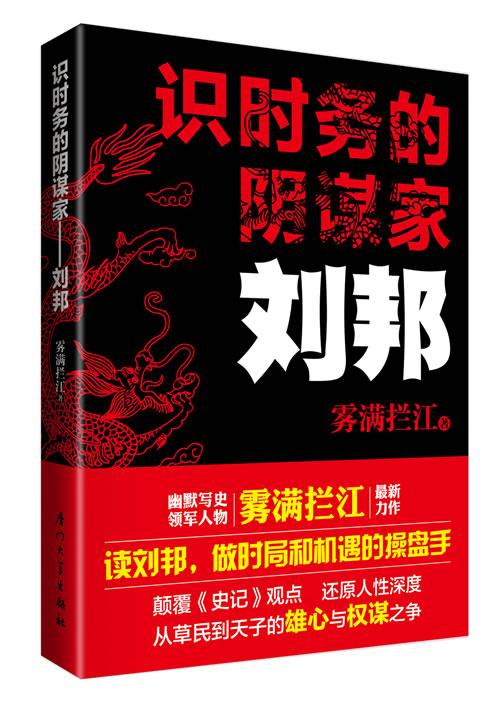 识时务的阴谋家&mdash;&mdash;刘邦