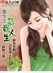 重生之悠哉人生