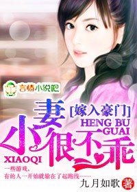 豪门小凄很迷人!